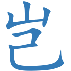 岂