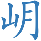 岄