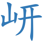 岍