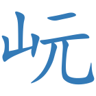 岏