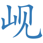 岘