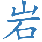 岩