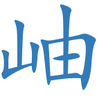 岫