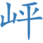 岼