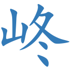 峂