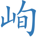 峋
