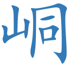 峒