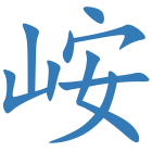 峖