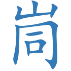 峝