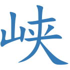 峡