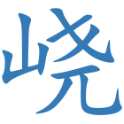 峣