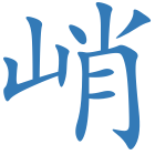 峭