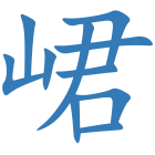 峮