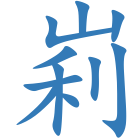 峲