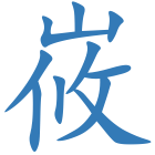 峳