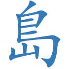 島