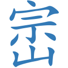 崈