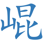 崐