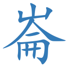 崙