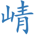 崝
