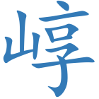 崞