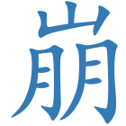 崩