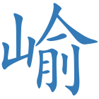 崳