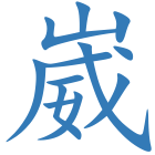 崴