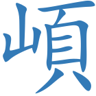 崸