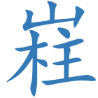 嵀