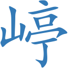 嵉