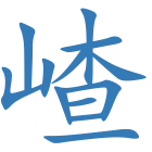嵖