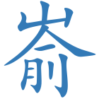 嵛