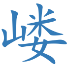 嵝