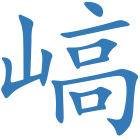 嵪