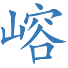 嵱