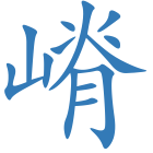 嵴