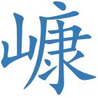 嵻