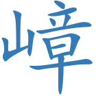 嶂
