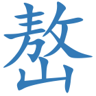 嶅