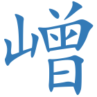 嶒