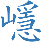 嶾
