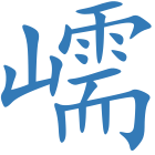 嶿