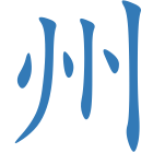 州