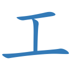 工