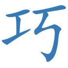 巧
