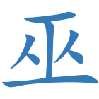 巫