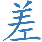 差