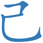 己