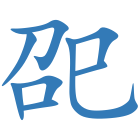 巶